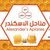مناحل الاسكندر لمنتجات نحل العسل