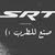 حمزة عبدوني