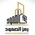 رمزالصمود رمزالصمود