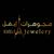مجوهرات ايفل