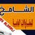 شركه الشامخ الدولي