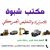 مكتب شبوه للاستيراد والتخليص الجمركي المهره منفذ شحن البري