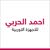 احمد الحربي للاجهزة الاوربية
