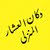 دكان الشعار المنزلي