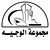 الوجـيـه vib