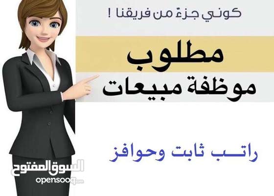 مطلوب مندوبات مبيعات