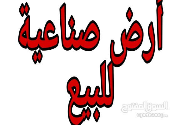 أرض مميزة جدا صناعية على شارعين للبيع 1360 م لقطة 157854763 السوق المفتوح