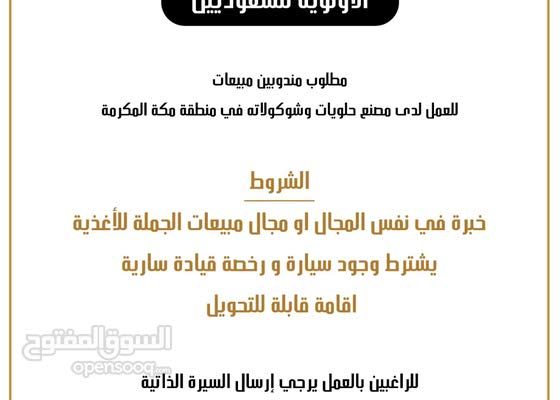 مطلوب مندوب مبيعات جملة بشركة حلويات 120002467 السوق المفتوح