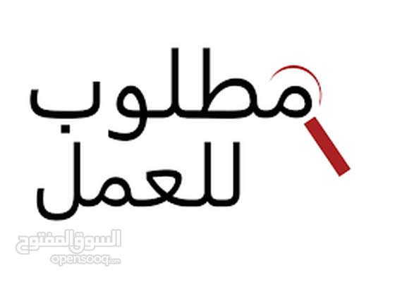 مطلوب موظفين للعمل والتوظيف فوري بعد المقابله في حال انطباق الشروط