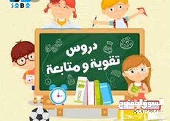تدريس خصوصي دروس خصوصية أخرى في الموقع عمان الأردن 161141798 السوق المفتوح