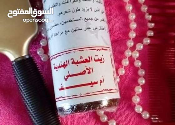 Ø²ÙŠØª Ø§Ù„Ø¹Ø´Ø¨Ù‡ Ø§Ù„Ù‡Ù†Ø¯ÙŠÙ‡ Ù…Ù† Ø§Ù… Ø³ÙŠÙ 132842204 Opensooq