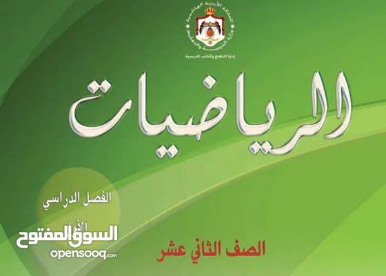 مدرس رياضيات خصوصي دروس خصوصية مدرس رياضيات في الموقع الزرقاء الأردن 153992325 السوق المفتوح