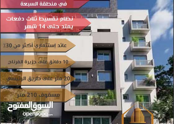 تملّك شقتك فى أقوى العروض للسكن والإستثمار بمنطقة السبعة