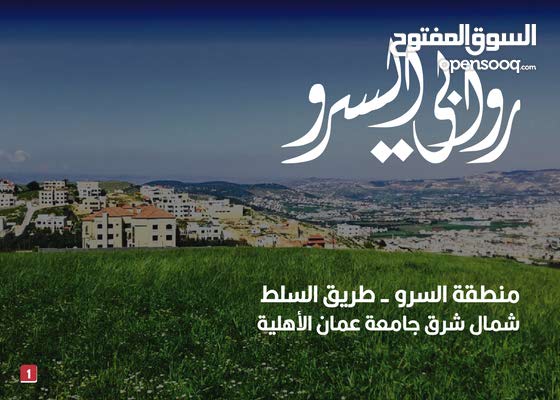 تملك ارضك في مشروع روابي السرو 155337483 السوق المفتوح