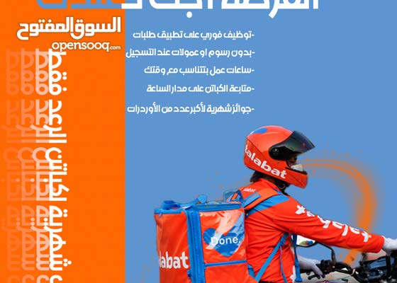 العمل على تطبيق طلبات (Talabat) - شركة الرعد لخدمات التوصيل