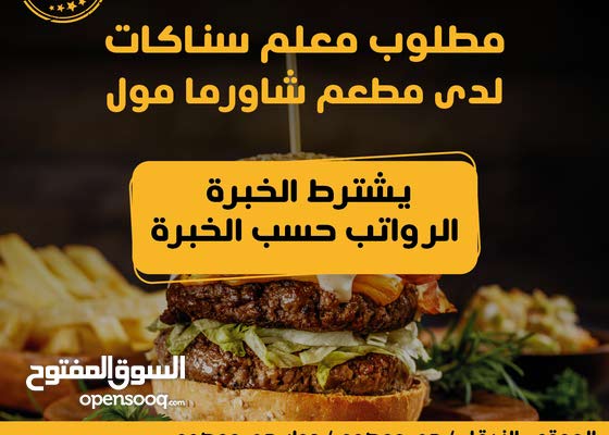 مطلوب ( معلم سناكات ) لدى مطعم شاورما مول