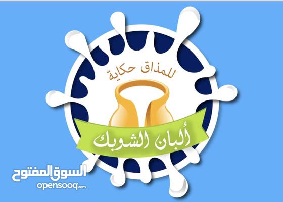 مطلوب شاب للعمل في محل ألبان وأجبان في منطقة البيادر للفترة الصباحية