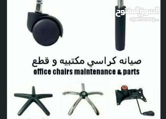 مطلوب فني فك و تركيب كراسي مكتبيه