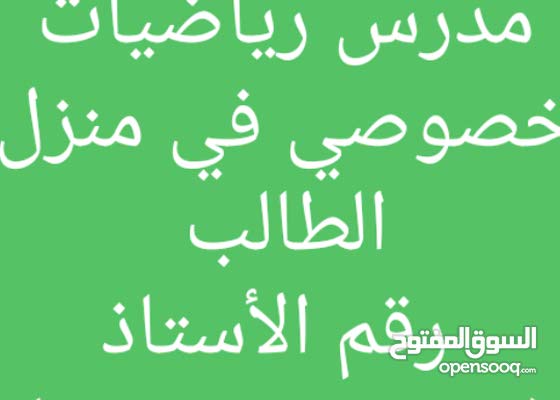 مدرس رياضيات خصوصي خبرة طويلة 149280547 Opensooq