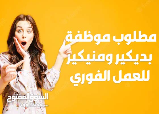 مطلوب موظفة مناكير و بديكير في الرابية