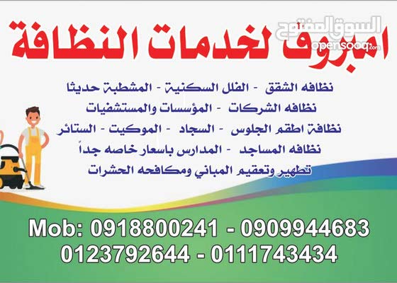 المؤسسات الخدمية شركات النظافه الخرطوم