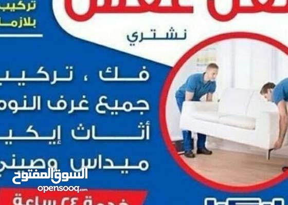 نقل عفش فك وتركيب جميع المناطق