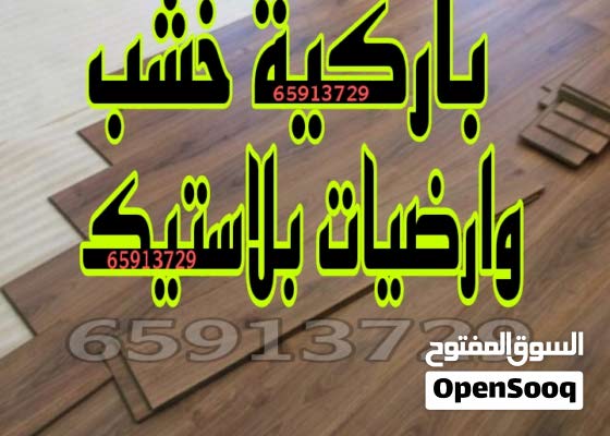 باركية خشب وارضيات بلاستيك تركيب وتوريد 147678777 السوق المفتوح