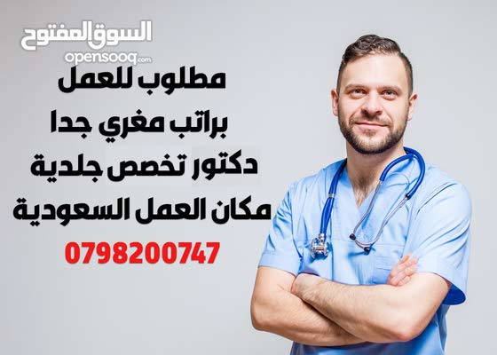 مطلوب للعمل  براتب مغري جدا  تخصص دكتور جلدية  مكان العمل السعودية
