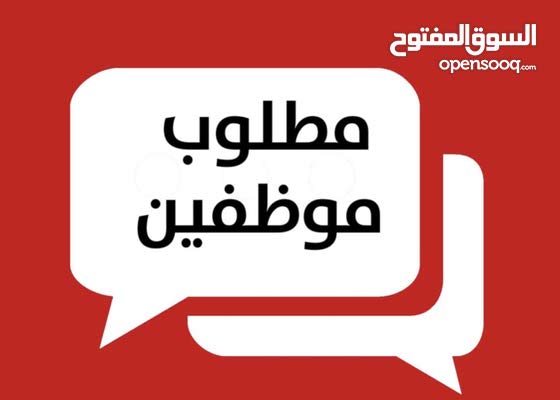 مطلوب موظف مبيعات للعمل في محل أحذية في مرج الحمام
