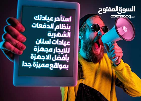 استأحر عيادتك بنظام الدفعات الشهرية عيادات اسنان للايجار مجهزة بأفضل الاجهزة بمواقع مميزة جدا