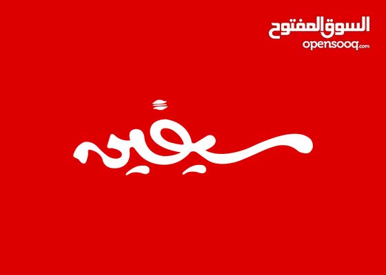 مطلوب معلم سناكات و عامل مطعم