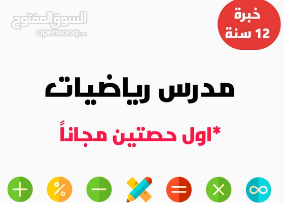 مدرس رياضيات خصوصي استاذ رياضيات خصوصي معلم رياضيات خصوصي 147854827 السوق المفتوح