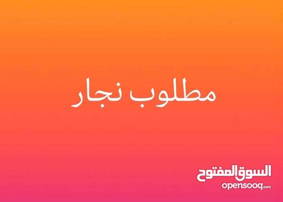 مطلوب نجار معلم غرف نوم ومطابخ العمر لايتجاوز ال40