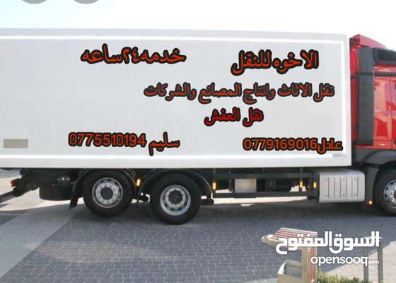 نقل الاثاث وانتاج المصانع والشركات