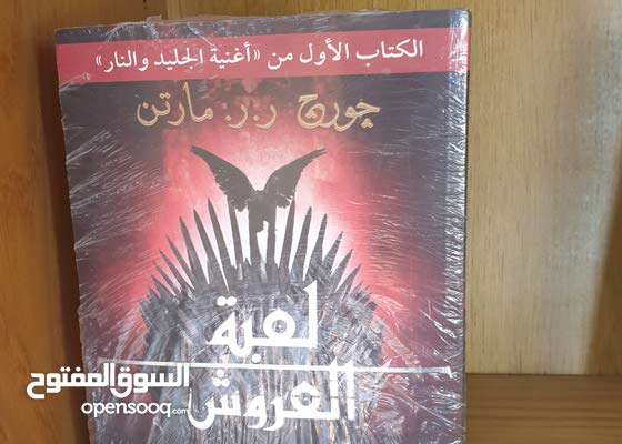 لعبة العروش الجزء الأول والثاني بحالة جديدة Game Of Thrones 154216731 السوق المفتوح
