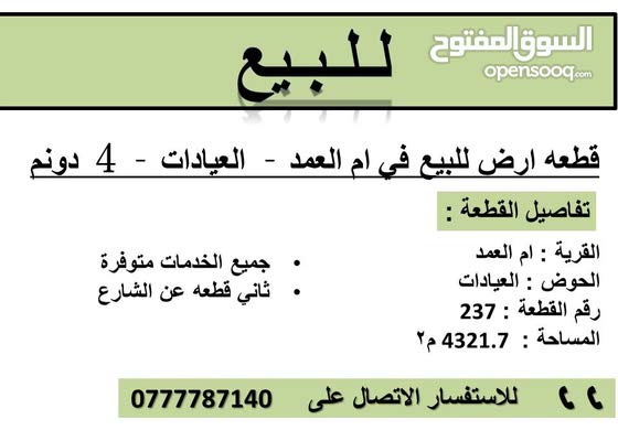 قطعه ارض للبيع في ام العمد العيادات بمساحة 4 دونم 154545203 السوق المفتوح