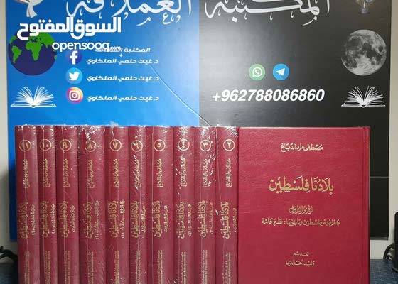 موسوعة بلادنا فلسطين Books Magazines Books New Amman Al Hashmi Al Shamali 149841515 Opensooq