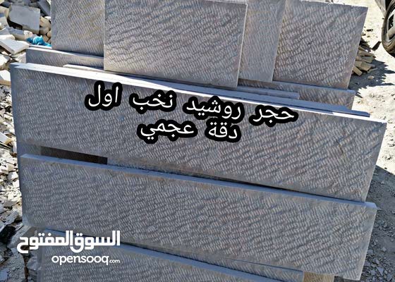 جميع انواع الحجر والرخام
