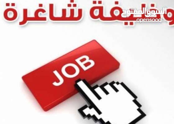 السلام عليكم اعلان عن وظيفة شاغرة في مجال السفرجة 156666459 السوق المفتوح