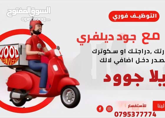 مطلوب كباتن توصيل مع سيارة او سكوتر