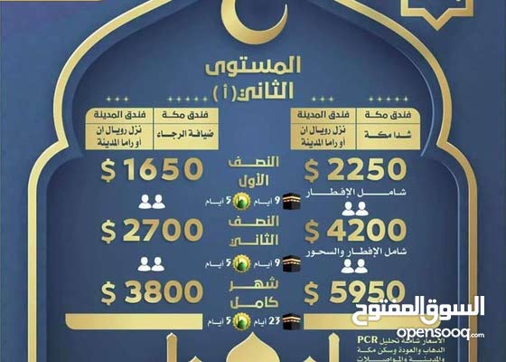 موسم عمرة رمضان 2021 السفر و السياحة مصراتة ليبيا 145746142 السوق المفتوح