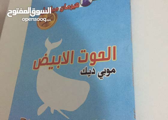 رواية الحوت الابيض موبي ديك 153030467 Opensooq