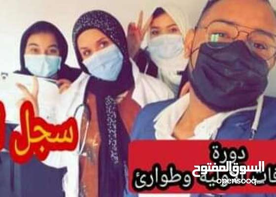 دورة الإسعافات الأولية و الطواريء المعتمدة 157197045 السوق المفتوح
