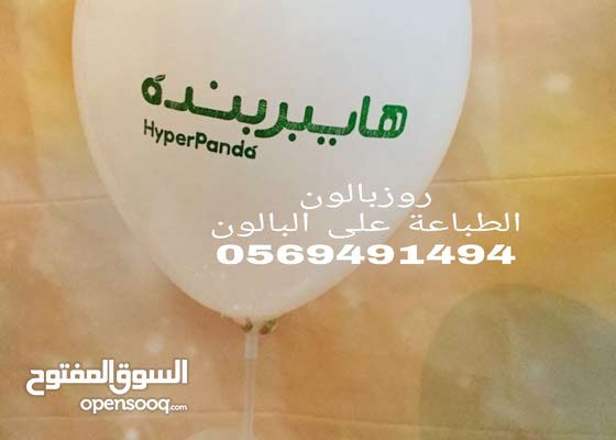 الطباعةعلى بالونات في جدة الرياض 0569491494 - (132174222) | السوق المفتوح
