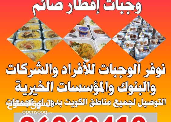 جاهزون لتقديم وجبات الصائم خلال شهر رمضان المبارك لهذا العام 2021 وكل عام وأنتم بخير 141678224 OpenSooq