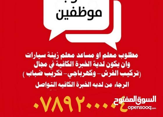 مطلوب معلم يعمل بمجال التظليل وكهربائي زينه سيارات