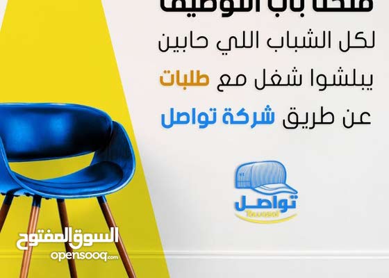 شركة تواصل للتوظيف