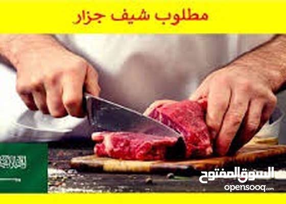 مطلوب جزار للعمل فندقة ومطاعم وظائف فندقة مطاعم أخرى عقد دائم تبوك العليا 138906948 السوق المفتوح