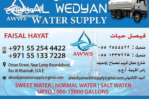 تنكر مياه غير صالحه للشرب كل مكان فل رأس الخيمة - إعلانات الإمارات العربية  المتحدة | فهرسه
