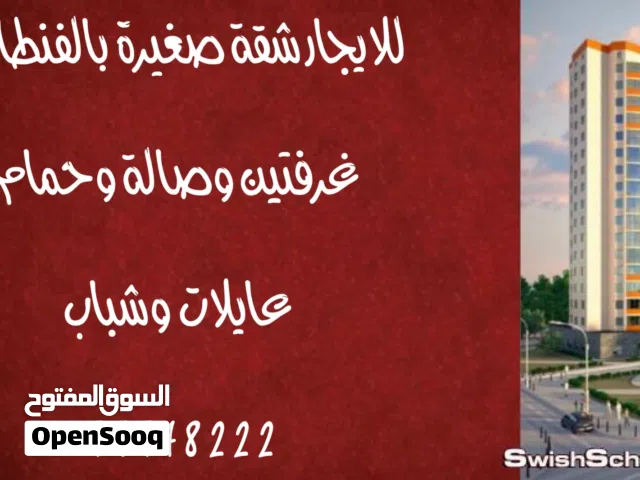 للايجار شقه بالفنطاس عايلات وشباب